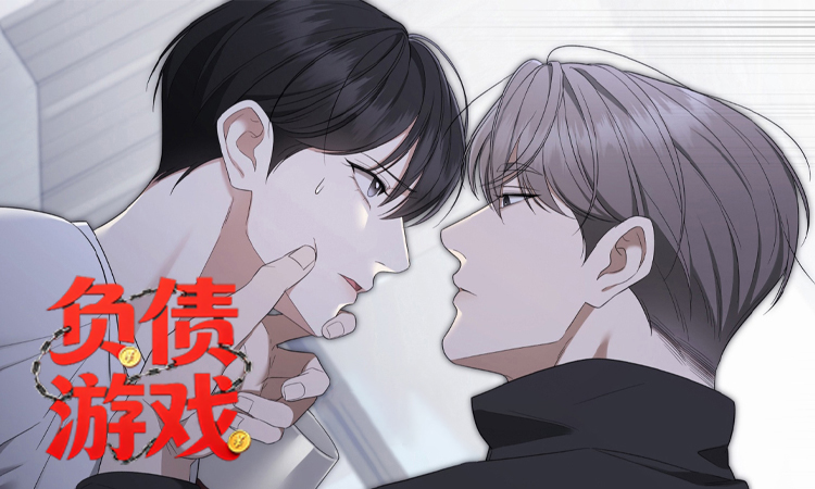 漫竹-负债游戏