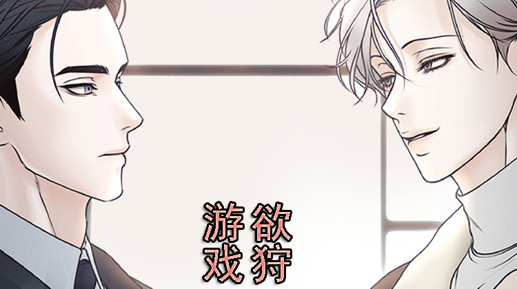 漫竹-欲狩游戏