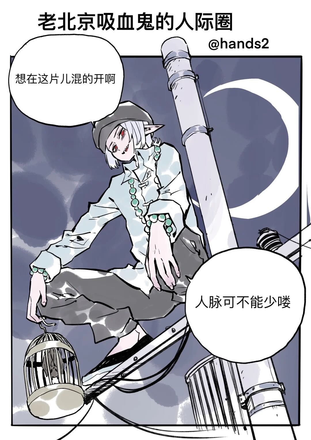 耽熊-老北京吸血鬼的一天【转自小红书：hands2】