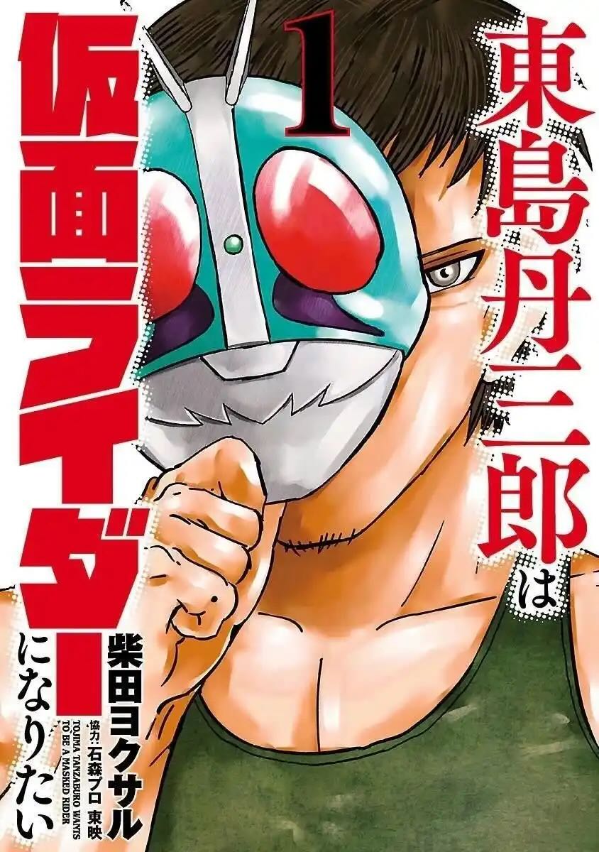 耽熊-东岛丹三郎想成为假面骑士