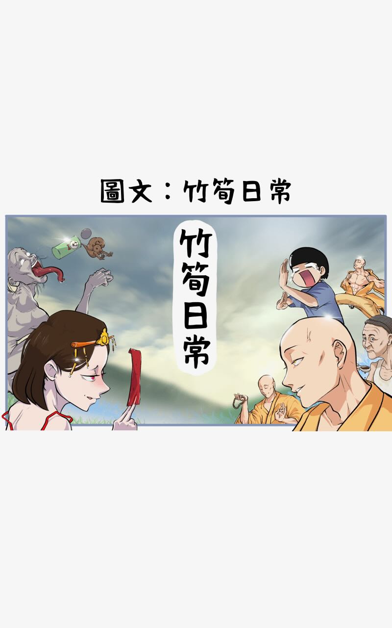 耽熊-和尚日常｜竹筍日常