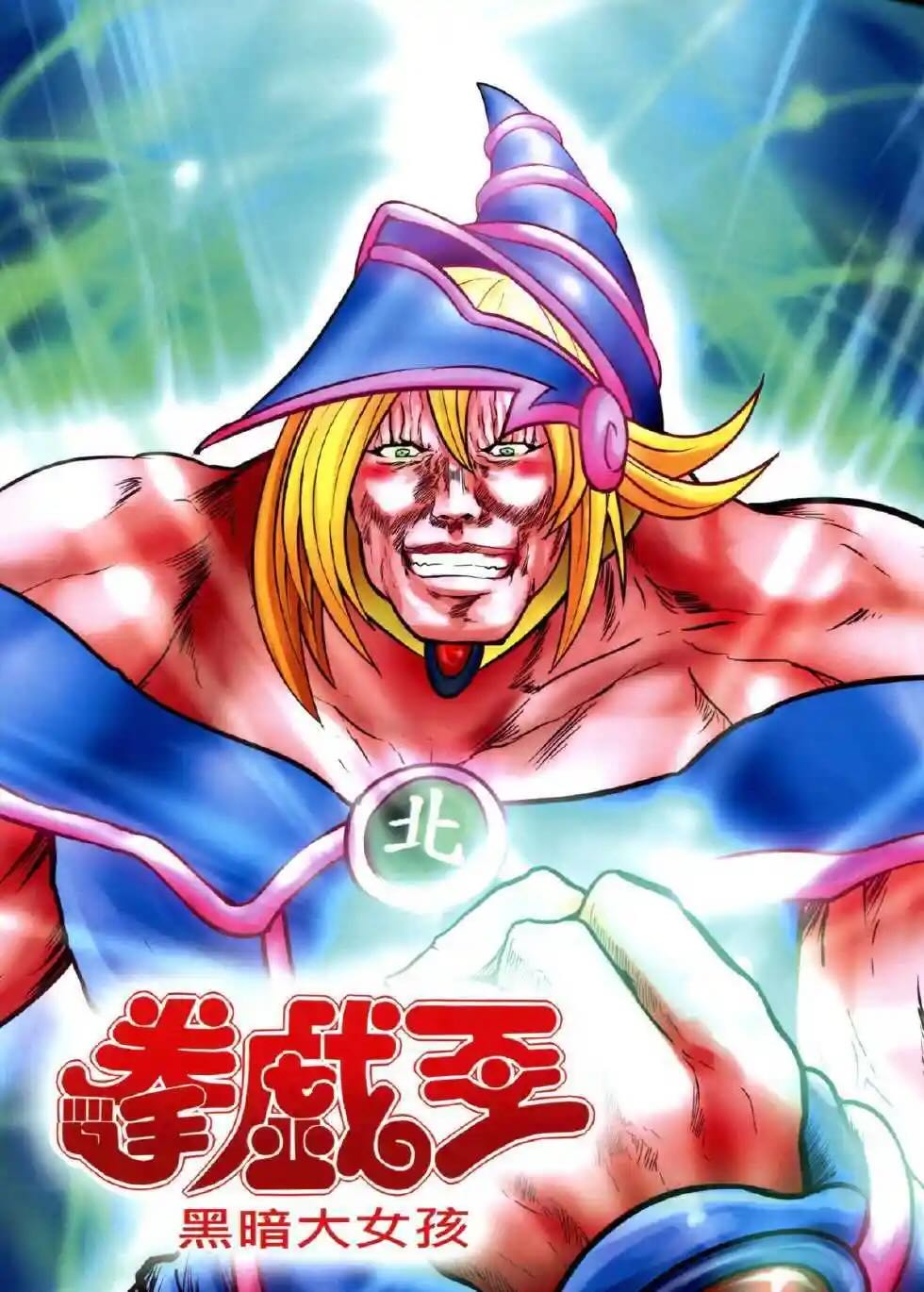 耽熊-猛少女之拳：拳戏王 黑暗大女孩
