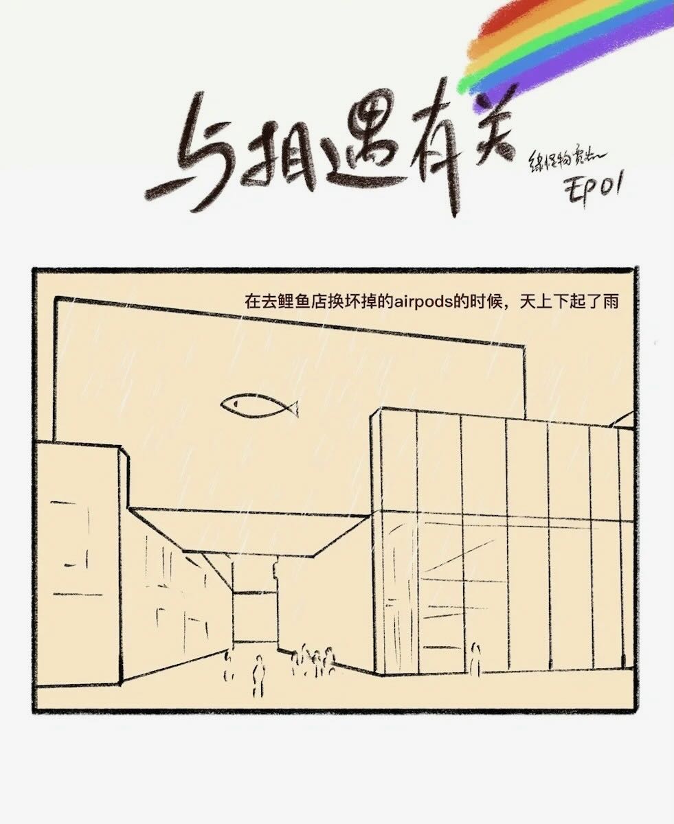 耽熊-《与相遇有关》【转自公众号：绿怪物贾凯】