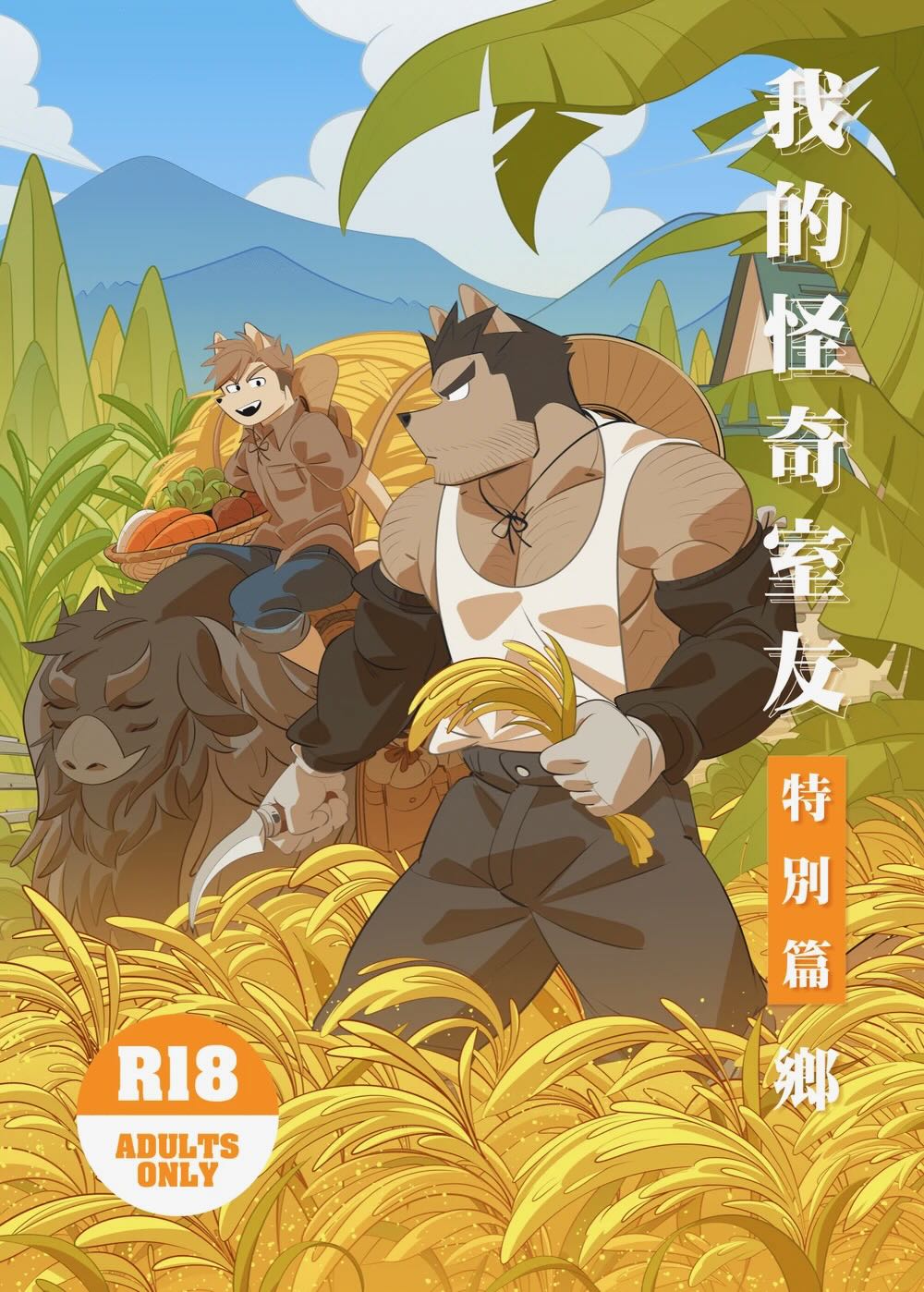 耽熊-我的室友是钢铁直男【特别篇】&mdash;&mdash;乡【考前特供版】