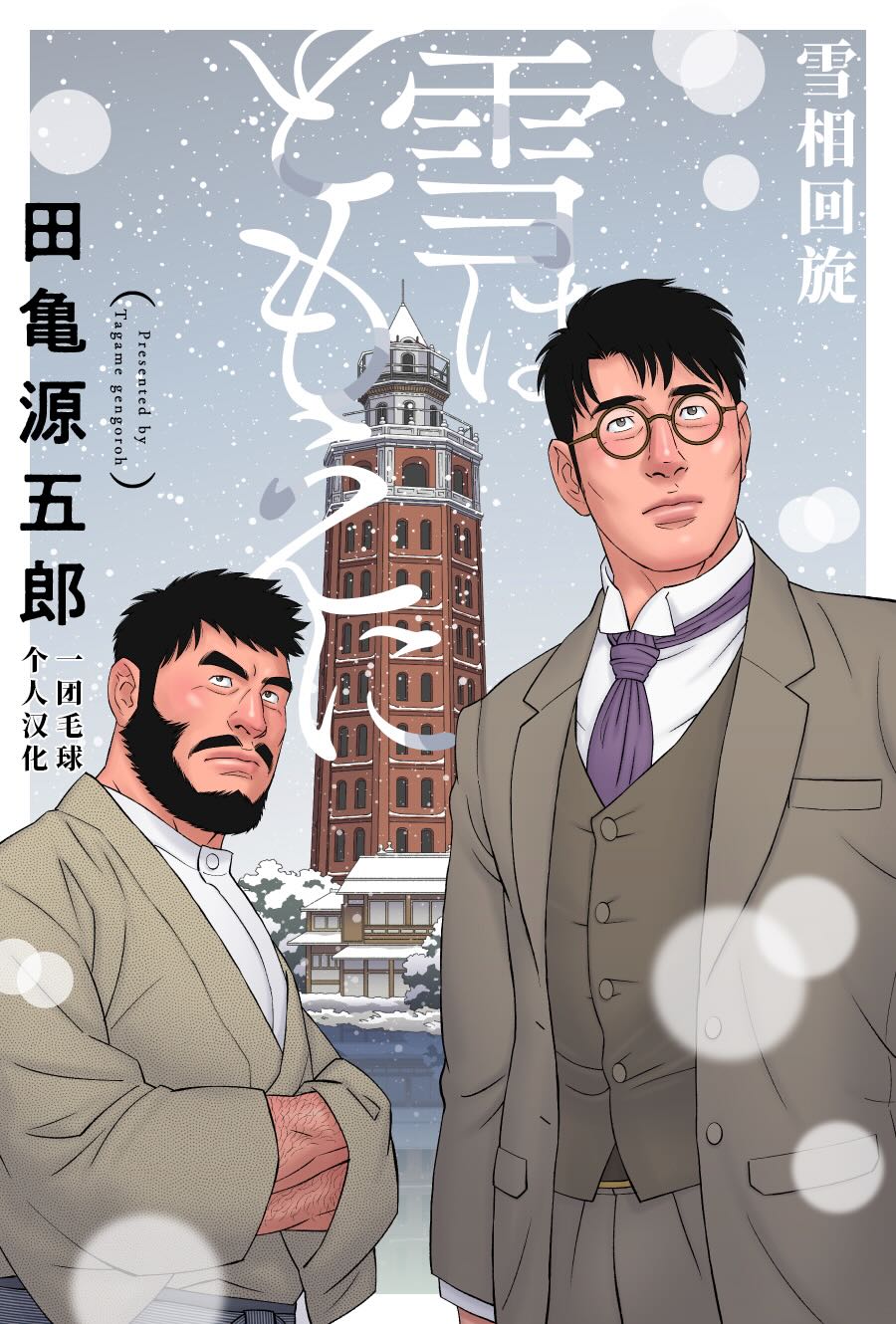 耽熊-雪相回旋  一团毛球汉化