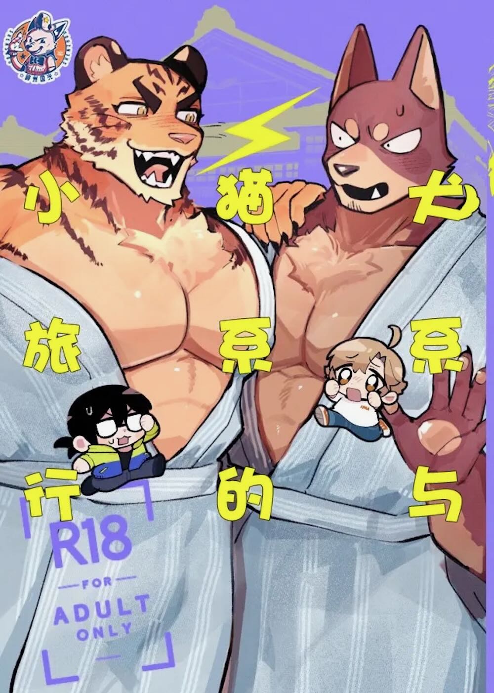 耽熊-犬系与猫系的小旅行【试练前特供版】