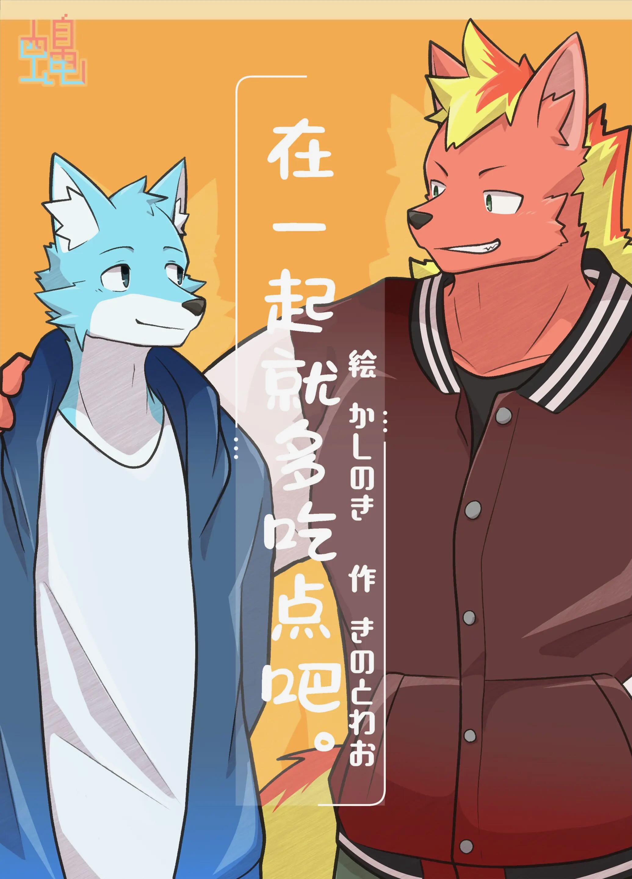 耽熊-在一起就多吃点吧。