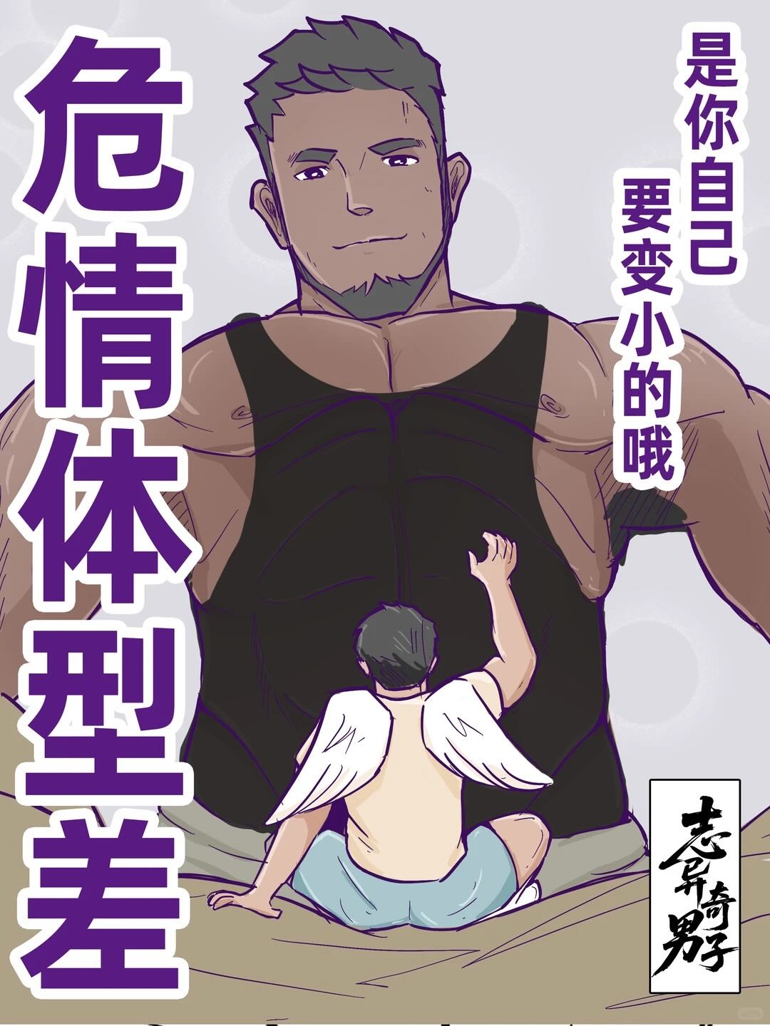耽熊-危情体型差